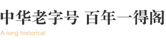 中華老字號，百年一得閣
